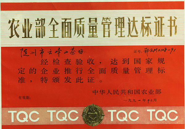 農(nóng)業(yè)部全面質(zhì)量管理達標(biāo)證書