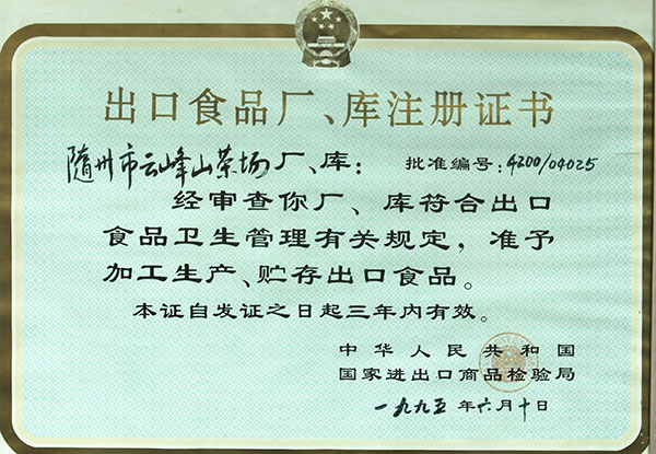 出口食品廠(chǎng)、庫(kù)注冊(cè)證書(shū)