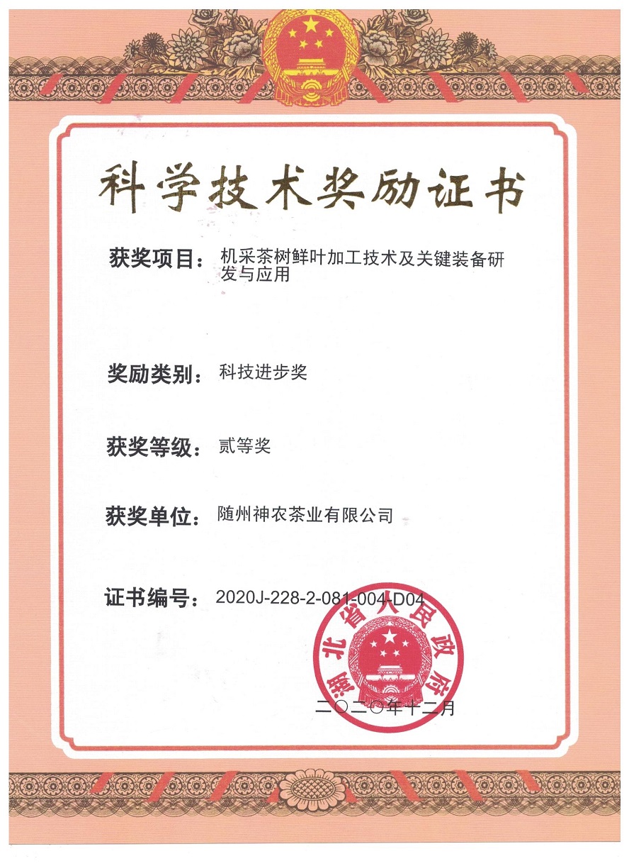 科學技術(shù)獎勵證書（機采茶樹鮮葉加工技術(shù)及關(guān)鍵裝備研發(fā)與應用）.jpg