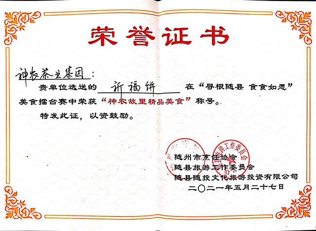 祈福餅獲神農故里精品美食稱號