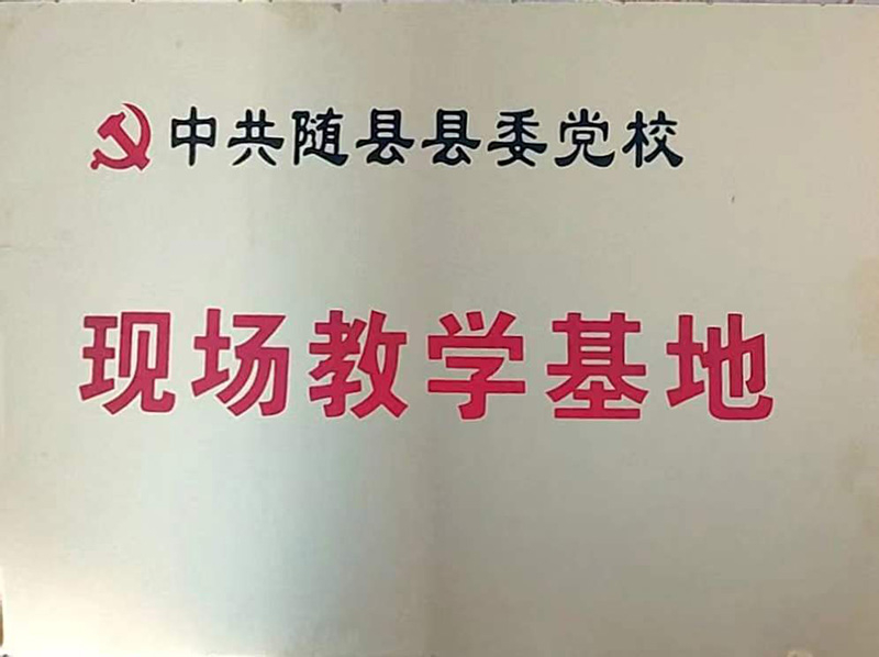 縣委黨?，F(xiàn)場教學(xué)基地