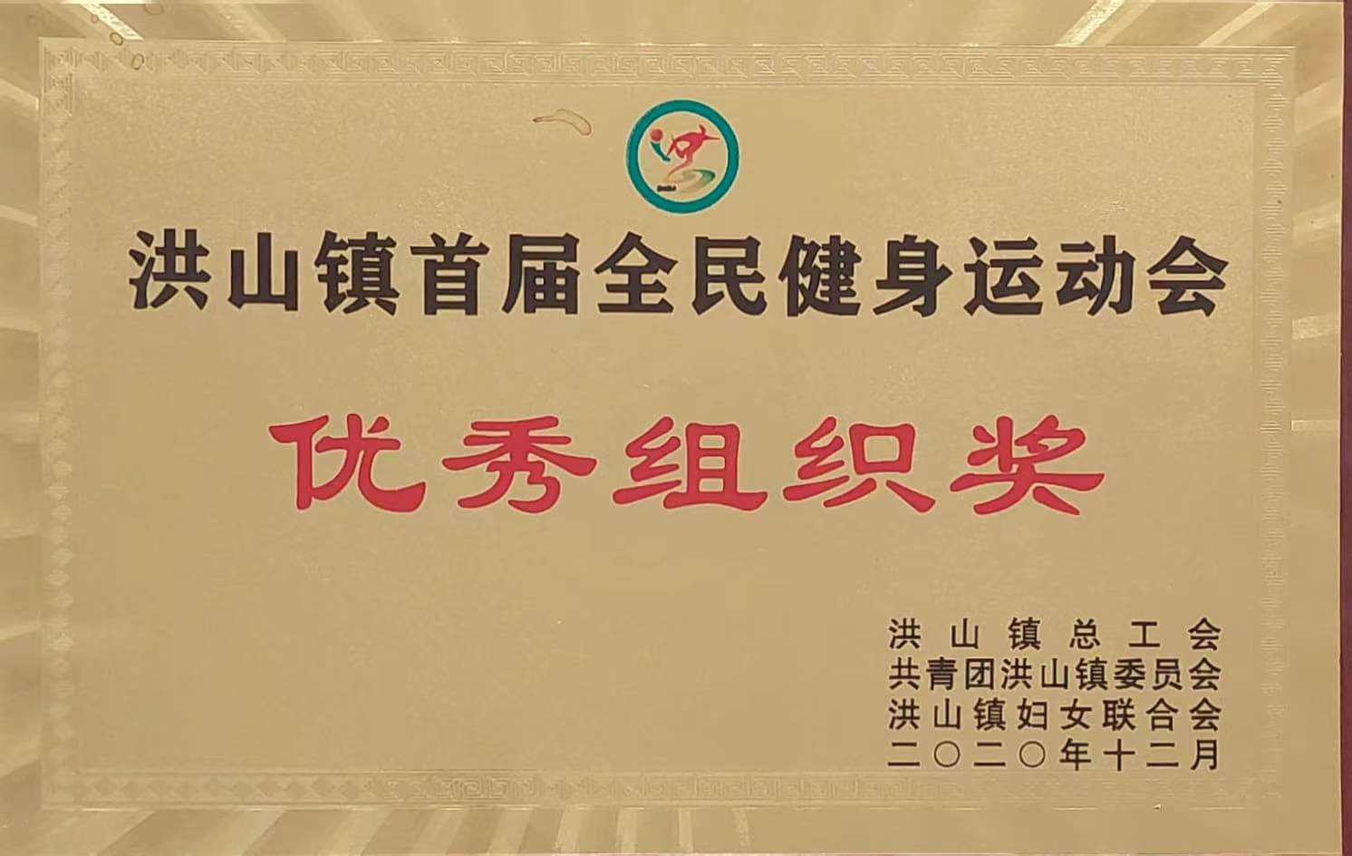 全民健身運(yùn)動(dòng)會(huì)優(yōu)秀組織獎(jiǎng)(2020.12).jpg 全民健身運(yùn)動(dòng)會(huì)優(yōu)秀組織獎(jiǎng)(2020.12).jpg