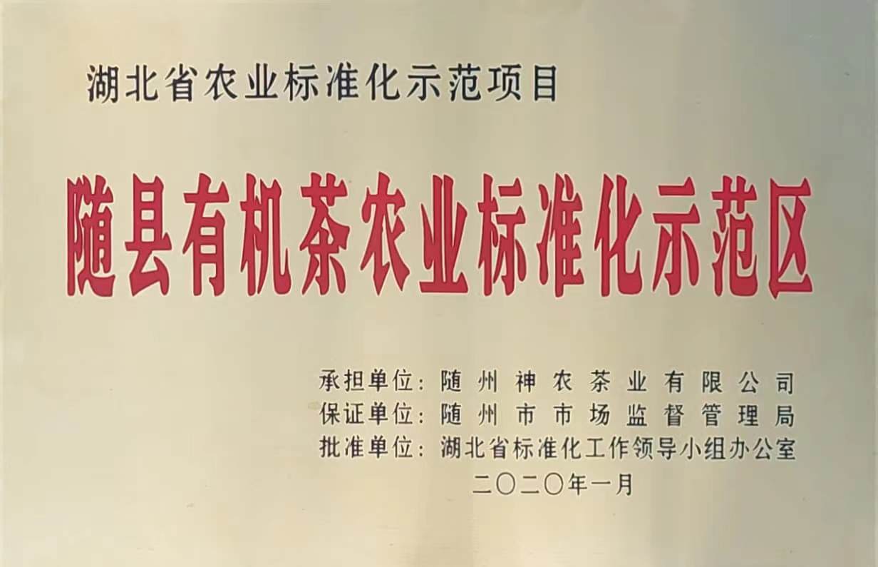 隨縣有機茶農(nóng)業(yè)標(biāo)準(zhǔn)化示范區(qū)（2020.1）、.jpg