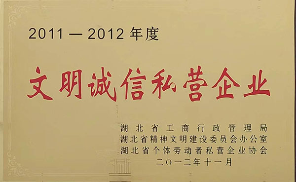 2011-2012文明誠(chéng)信私營(yíng)企業(yè)(2012.11).jpg 2011-2012文明誠(chéng)信私營(yíng)企業(yè)(2012.11).jpg