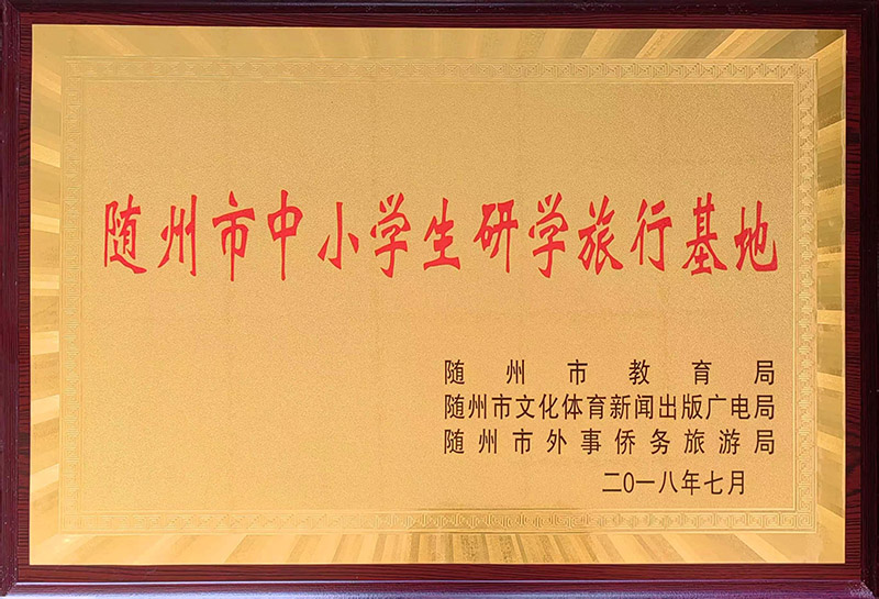 隨州市研學實踐教育基地.jpg 隨州市研學實踐教育基地.jpg