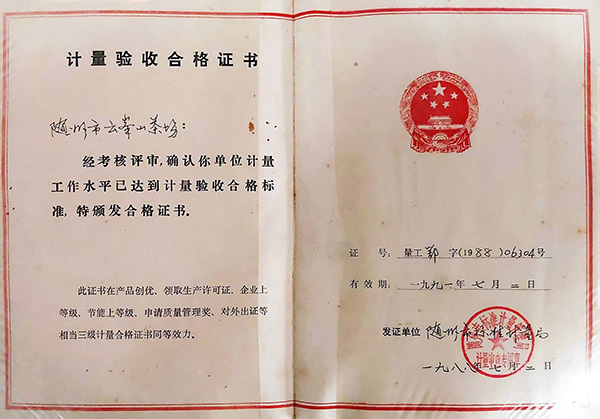 計量驗收合格證書(1988.7).jpg 計量驗收合格證書(1988.7).jpg