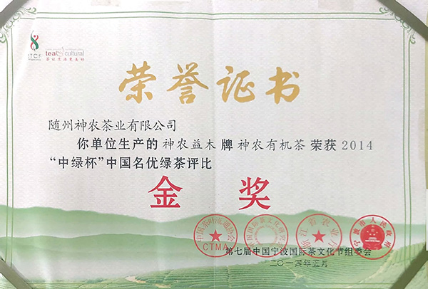 2014”中綠杯“綠茶評(píng)比獲金獎(jiǎng).jpg 2014”中綠杯“綠茶評(píng)比獲金獎(jiǎng).jpg