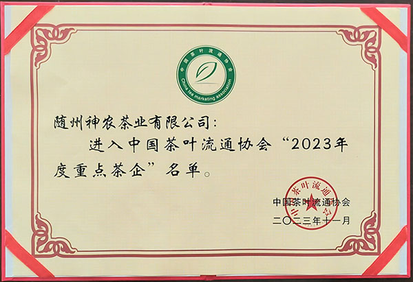 2023年度重點(diǎn)茶企(中國茶葉流通協(xié)會2023.11).jpg 2023年度重點(diǎn)茶企(中國茶葉流通協(xié)會2023.11).jpg