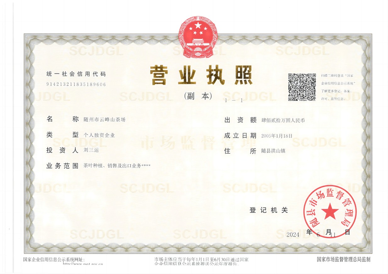 隨州市云峰山茶場(chǎng)(2024.6.11)(1).jpg 隨州市云峰山茶場(chǎng)(2024.6.11)(1).jpg